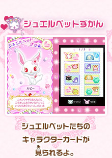ジュエルペットずかん/