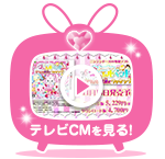 テレビCMを見る