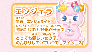 エンジェラ：臆病だけれど好奇心旺盛でとっても優しい女の子。のんびりしていていつでもマイペース。