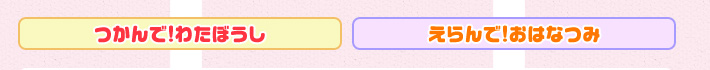 つかんで!わたぼうし／えらんで!おはなつみ