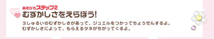 [あそび方ステップ2]むずかしさをえらぼう!