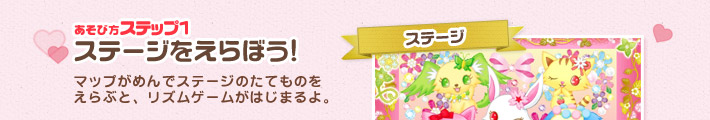 [あそび方ステップ1]ステージをえらぼう／マップがめんでステージのたてものをえらぶと、リズムゲームがはじまるよ。