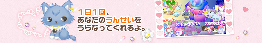 １日１回、あなたのうんせいをうらなってくれるよ。