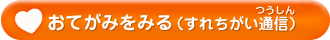 おてがみをおくる（すれちがい通信）