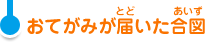 おてがみが届いた合図