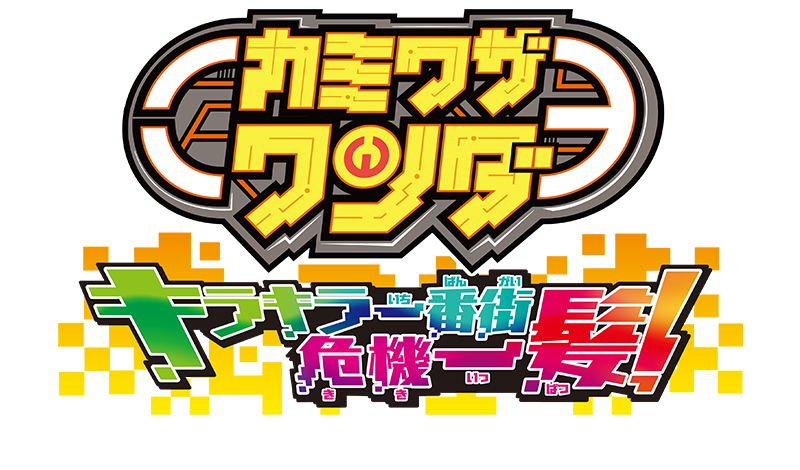 カミワザワンダ キラキラ一番街危機一髪！