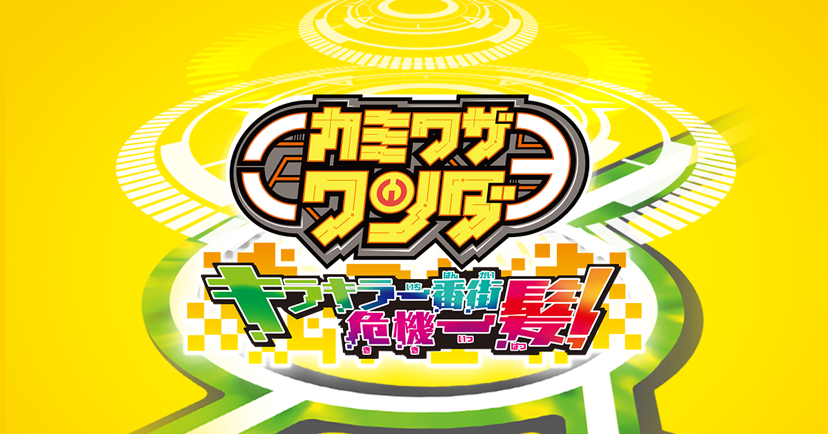 スペック｜カミワザワンダ キラキラ一番街危機一髪！