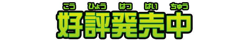 2016年10月27日（木）発売予定