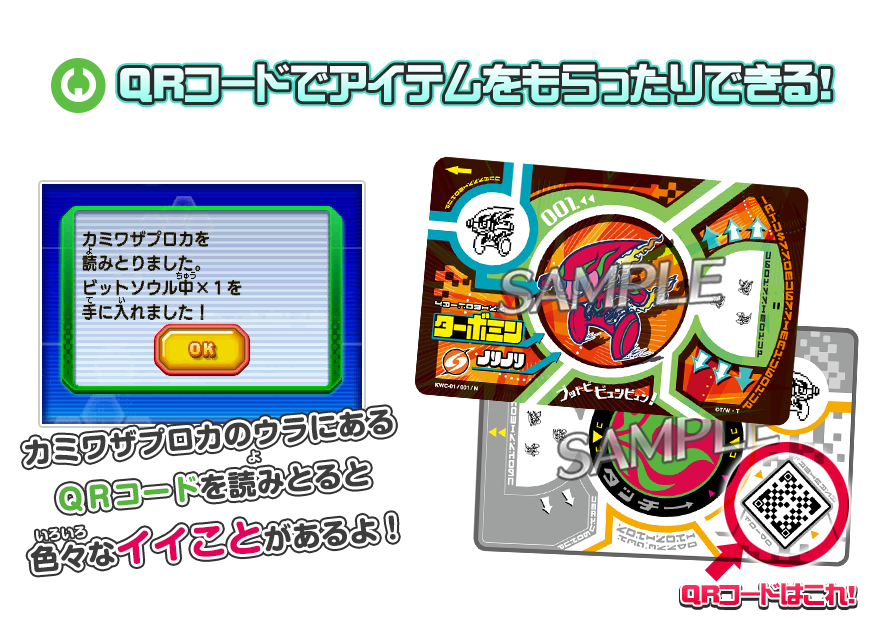 QRコードでアイテムをもらったりできる！　カミワザプロカのウラにあるＱＲコードを読みとると色々なイイことがあるよ！