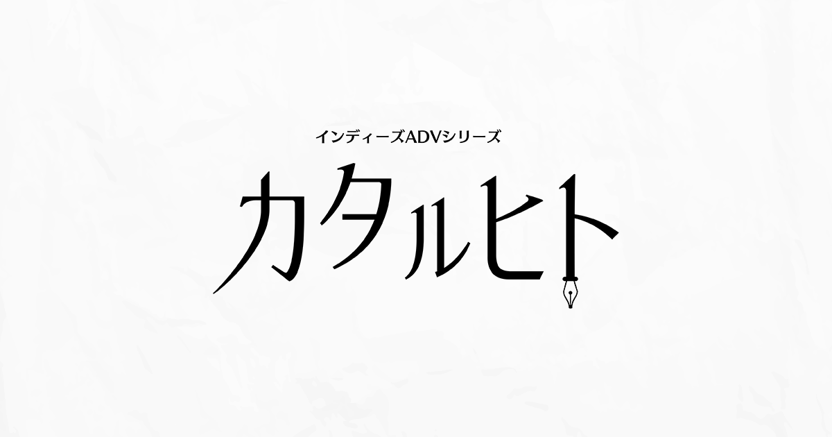 カタルヒト］ NOeSIS 嘘を吐いた記憶の物語 (Classic Chocolat