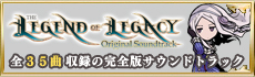 『レジェンド オブ レガシー オリジナルサウンドトラック』発売！