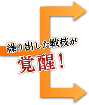 繰り出した戦技が覚醒！