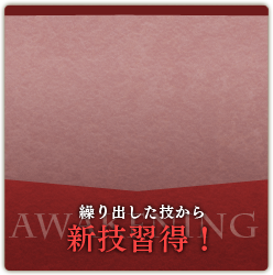 繰り出した技から新技習得！