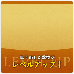 繰り出した戦技がレベルアップ！