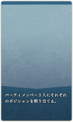 パーティメンバー３人にそれぞれのポジションを割り当てる。