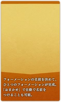 フォーメーションの名前を決めて、ひとつのフォーメーションが完成。「おまかせ」で自動で名前をつけることも可能。