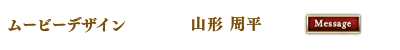 ムービーデザイン　山形 周平