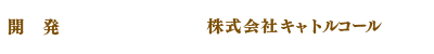 開発　株式会社キャトルコール