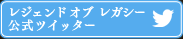 レジェンド オブ レガシー公式ツイッター