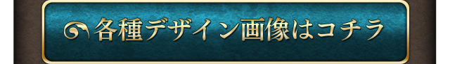各種デザイン画像はコチラ