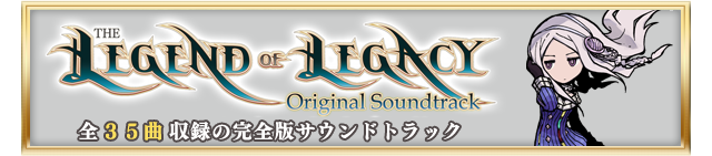 『レジェンド オブ レガシー オリジナルサウンドトラック』発売！