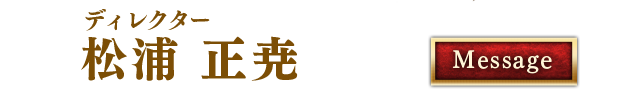 ディレクター 松浦 正尭