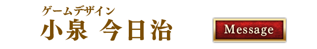 ゲームデザイン 小泉 今日治