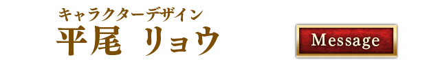 キャラクターデザイン 平尾 リョウ