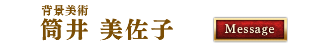 背景美術 筒井 美佐子