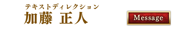 テキストディレクション 加藤 正人