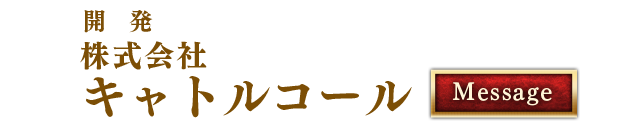 開発 株式会社キャトルコール