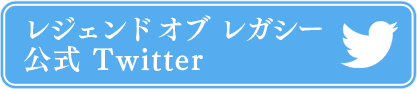 レジェンド オブ レガシー公式ツイッター