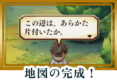 地図の完成