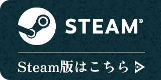 Steam版はこちら