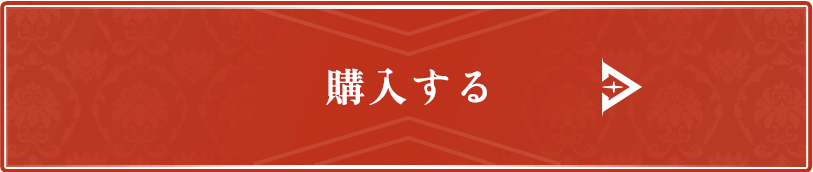 購入する