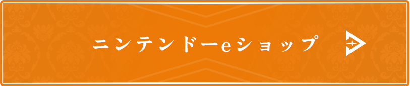 ニンテンドーeショップ