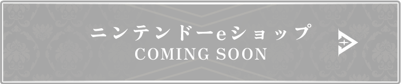 ニンテンドーeショップ