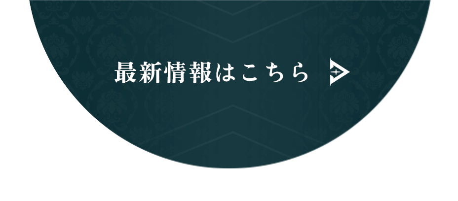 最新情報はこちら