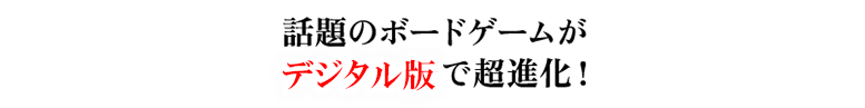 話題のボードゲームがNintendo Switch(TM)で超進化！