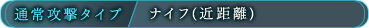 通常攻撃タイプ/ナイフ（近距離）