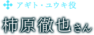 アギト・ユウキ役　柿原徹也さん