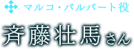 マルコ・バルバート役　斉藤壮馬さん