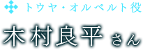 トウヤ・オルベルト役　木村良平さん