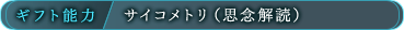 ギフト能力/サイコメトリ（思念解読）