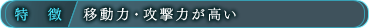 特徴/移動力・攻撃力が高い