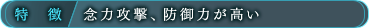 特徴/念力攻撃、防御力が高い