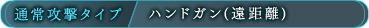 通常攻撃タイプ/ハンドガン（遠距離）