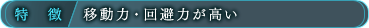 特徴/移動力・回避力が高い