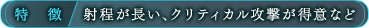 特徴/射程が長い、クリティカル攻撃が得意など