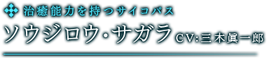 治癒能力を持つサイコパス　ソウジロウ・サガラ　CV:三木眞一郎